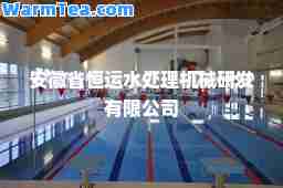 安徽省恒运水处理机械研发有限公司