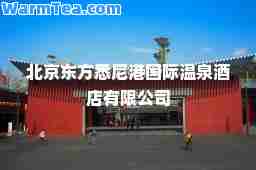 北京东方悉尼港温泉酒店有限公司
