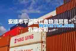 安顺市平坝区红鑫物流贸易有限公司