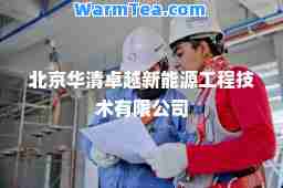 北京华清新能源工程技术有限公司