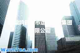 安徽鸿鹤城市运营管理集团有限公司