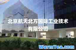 北京航天北方工业技术有限公司