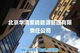 北京华清聚能能源管理有限责任公司