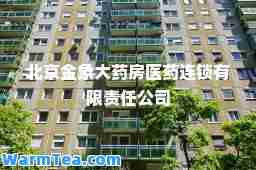 北京金象大药房医药连锁有限责任公司