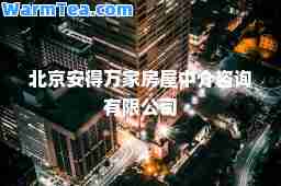 北京安得万家房屋中介咨询有限公司