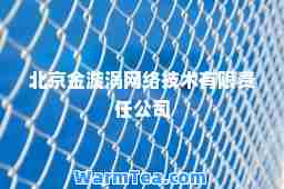北京金漩涡网络技术有限责任公司