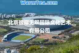北京彼岸文化艺术有限公司