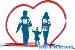 中国质量万里行杂志社有限责任公司
