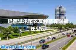 巴彦淖尔市农友种苗有限责任公司