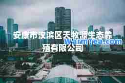 安康市汉滨区天牧源生态养殖有限公司