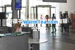 安徽千家万福餐饮服务有限公司