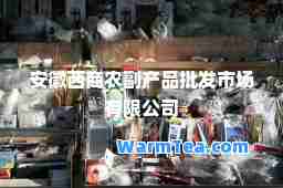 安徽西商农副产品批发市场有限公司