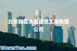 北京翰霖永盛建筑工程有限公司