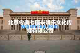 北京今典七厘米娱乐文化传媒有限公司