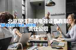 北京国洋照明电器设备有限责任公司
