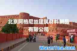 北京阿格尼丝建筑材料制品有限公司