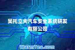 奥托立夫汽车安全系统研发有限公司