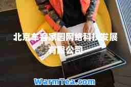 北京车客家园网络科技发展有限公司