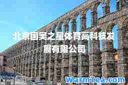 北京国奥之星体育高科技发展有限公司