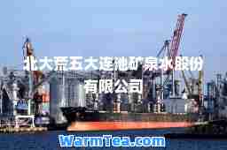 北大荒五大连池矿泉水股份有限公司