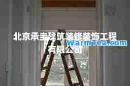 北京承圭建筑装修装饰工程有限公司
