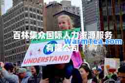 百林集众人力资源服务有限公司