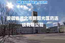 安徽省淮北市新阳光医药连锁有限公司