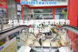 北京波士通达汽车销售服务有限公司