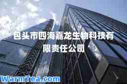 包头市四海嘉龙生物科技有限责任公司