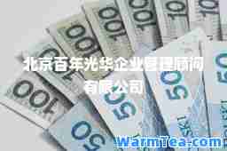 北京百年光华企业管理顾问有限公司