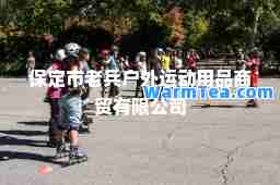 保定市老户外运动用品商贸有限公司