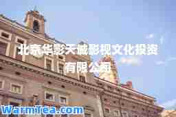北京华影天诚影视文化投资有限公司