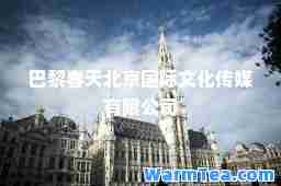 巴黎春天北京文化传媒有限公司