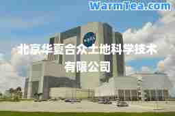 北京华夏众土地科学技术有限公司