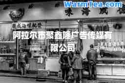 阿拉尔市聚鑫隆广告传媒有限公司