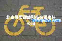 北京菠萝健康科技有限责任公司
