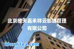 北京橙天嘉禾祥云影城管理有限公司