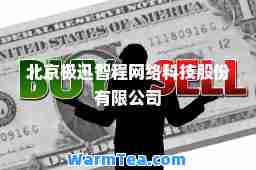 北京极迅智程网络科技股份有限公司