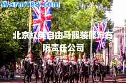 北京红英自由马服装服饰有限责任公司