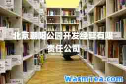 北京朝阳公园开发经营有限责任公司
