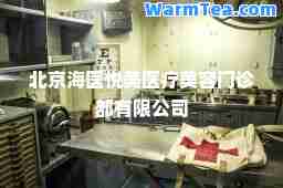 北京海医悦美医疗美容门诊部有限公司