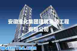 安徽淮化集团建筑安装工程有限公司