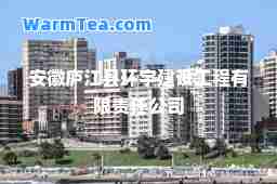 安徽庐江县环宇建设工程有限责任公司