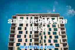 北京高能时代环境技术股份有限公司