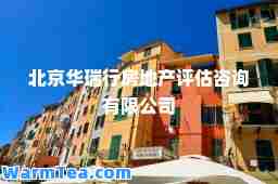 北京华瑞行房地产评估咨询有限公司