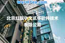 北京红旗中文贰仟软件技术有限公司