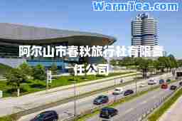 阿尔山市春秋旅行社有限责任公司