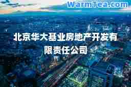 北京华大基业房地产开发有限责任公司