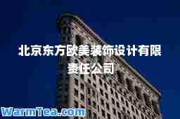 北京东方欧美装饰设计有限责任公司