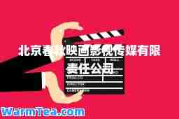 北京春秋映画影视传媒有限责任公司